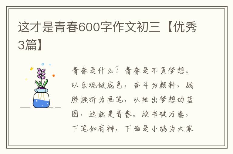 这才是青春600字作文初三【优秀3篇】