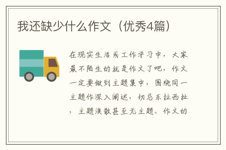 我还缺少什么作文（优秀4篇）