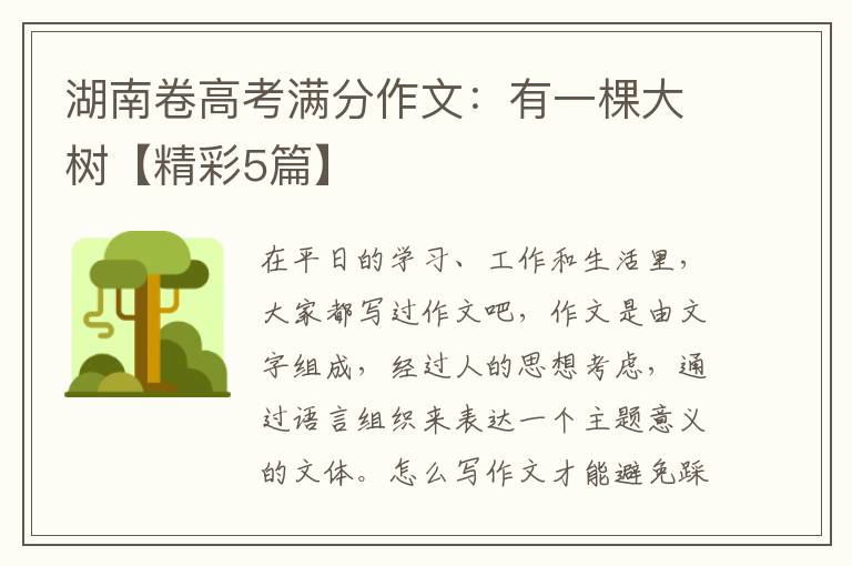 湖南卷高考满分作文:有一棵大树【精