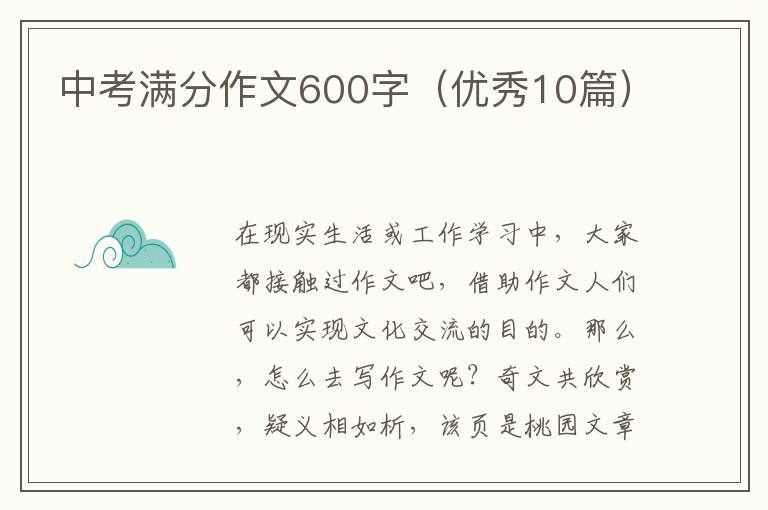 中考满分作文600字（优秀10篇）