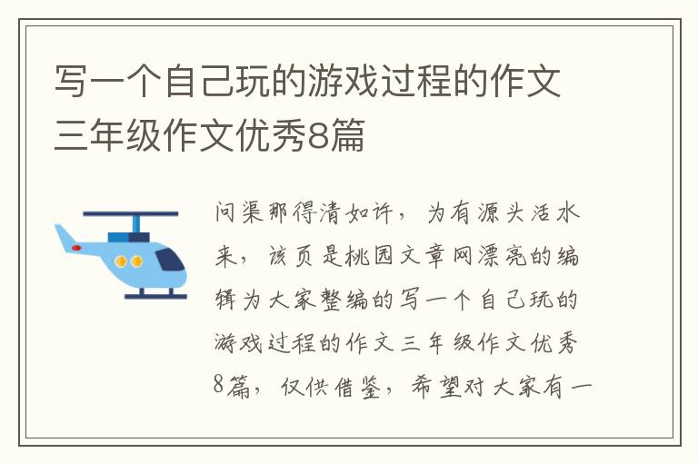 写一个自己玩的游戏过程的作文三年