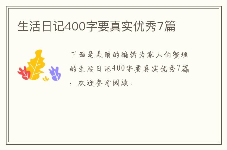 生活日记400字要真实优秀7篇