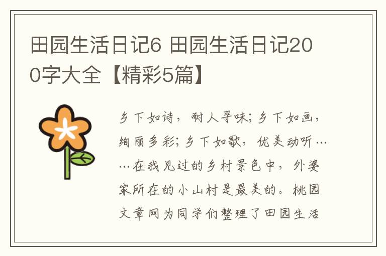 田园生活日记6 田园生活日记200字