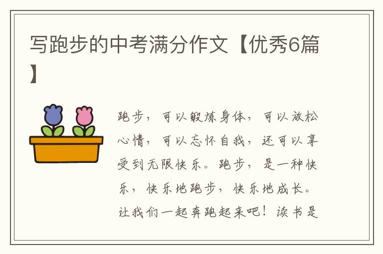 写跑步的中考满分作文【优秀6篇】