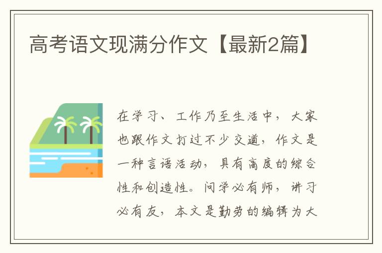 高考语文现满分作文【最新2篇】