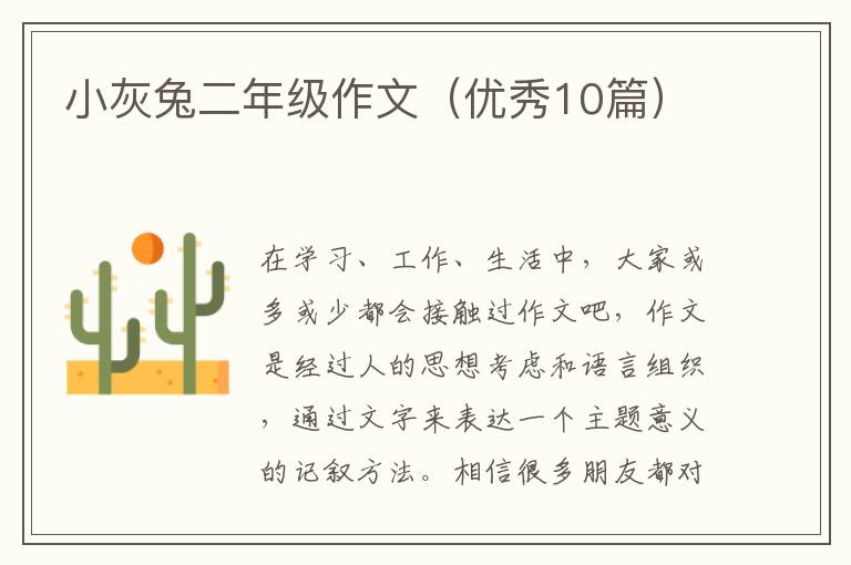 小灰兔二年级作文(优秀10篇)
