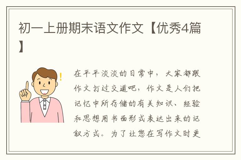 初一上册期末语文作文【优秀4篇】