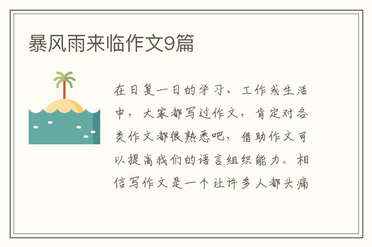 暴风雨来临作文9篇