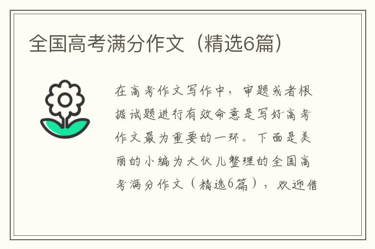 全国高考满分作文（精选6篇）