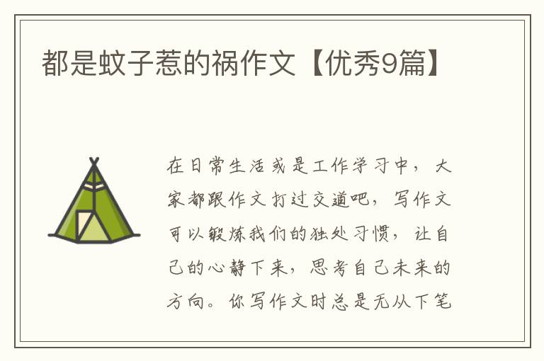 都是蚊子惹的祸作文【优秀9篇】