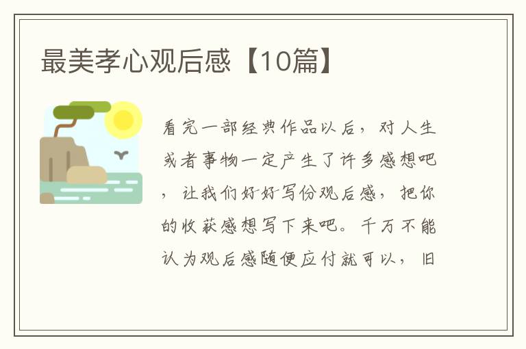 最美孝心观后感【10篇】