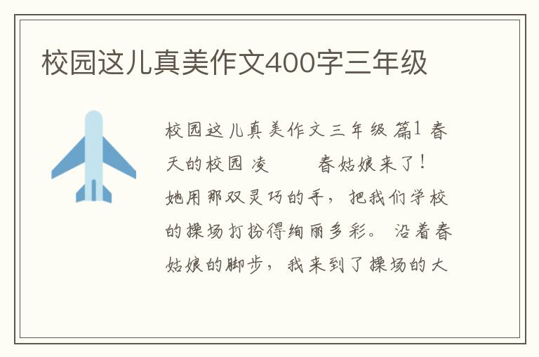 校园这儿真美作文400字三年级