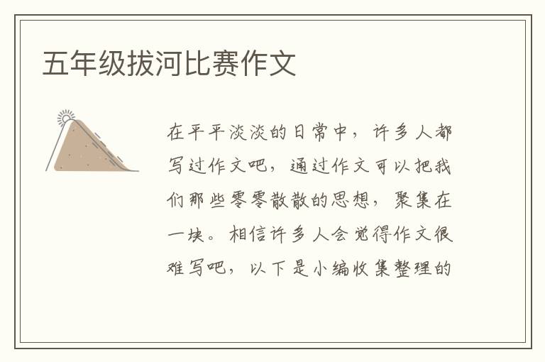 五年级拔河比赛作文