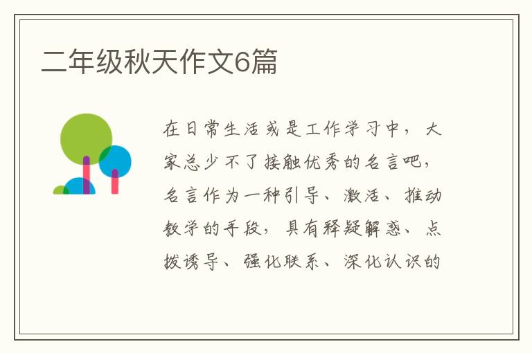 二年级秋天作文6篇