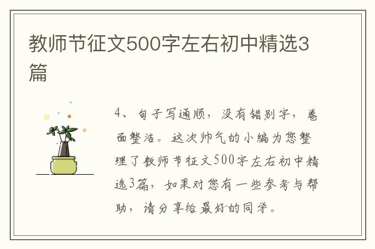 教师节征文500字左右初中精选3篇
