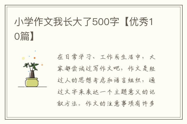小学作文我长大了500字【优秀10篇