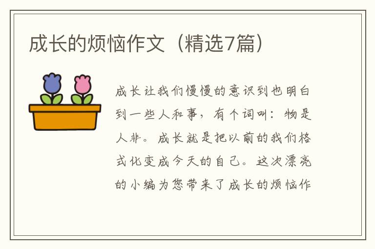 成长的烦恼作文(精选7篇)