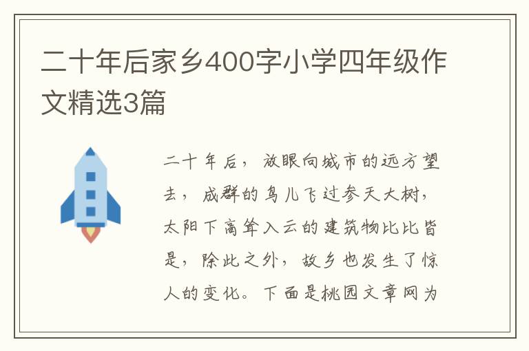 二十年后家乡400字小学四年级作文