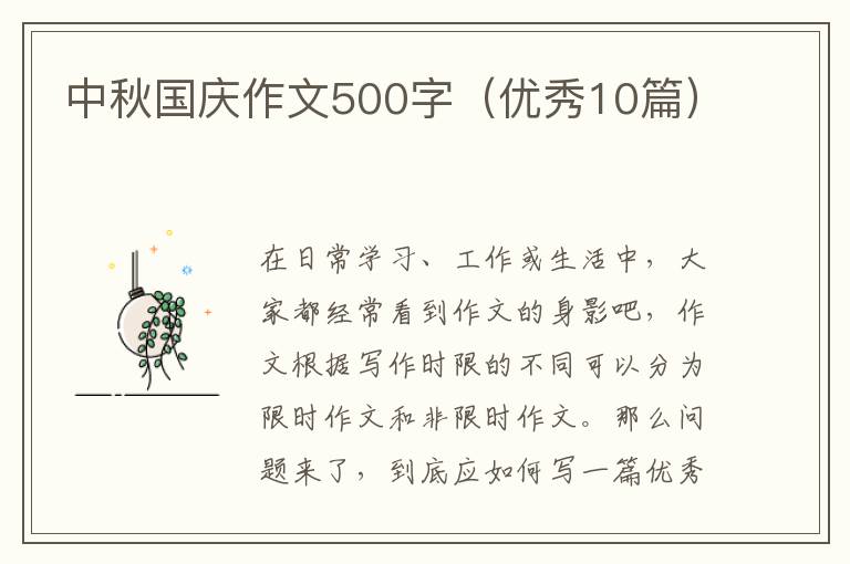 中秋国庆作文500字(优秀10篇)