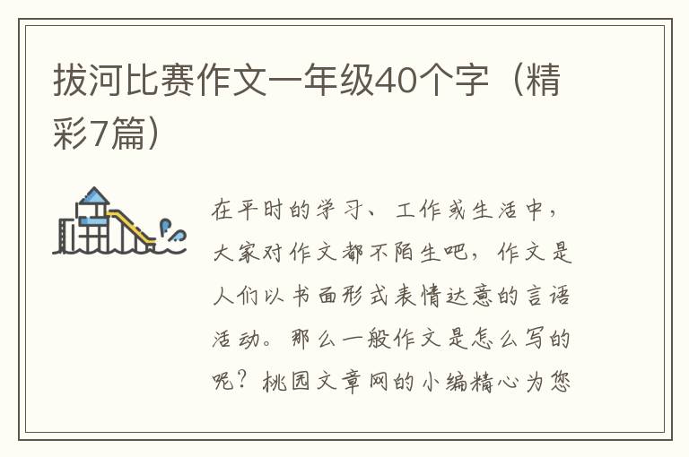 拔河比赛作文一年级40个字(精彩7篇)