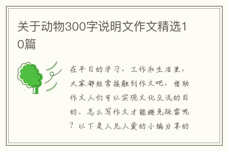 关于动物300字说明文作文精选10篇