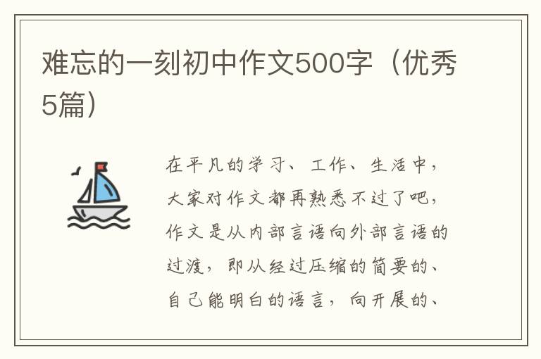 难忘的一刻初中作文500字(优秀5篇)