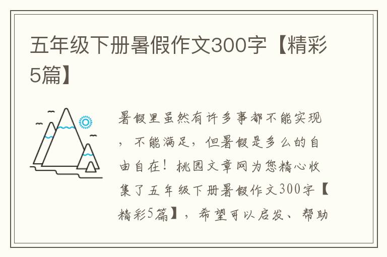 五年级下册暑假作文300字【精彩5篇