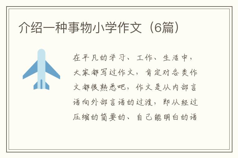 介绍一种事物小学作文(6篇)