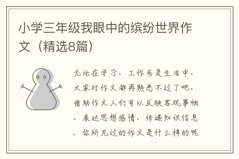 小学三年级我眼中的缤纷世界作文(精