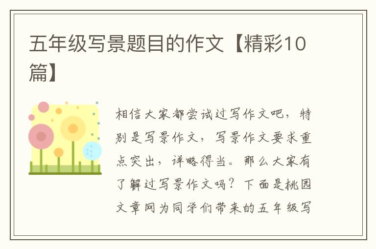 五年级写景题目的作文【精彩10篇】