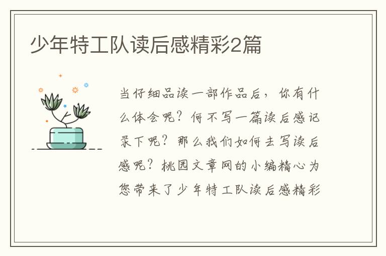 少年特工队读后感精彩2篇