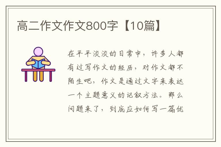 高二作文作文800字【10篇】