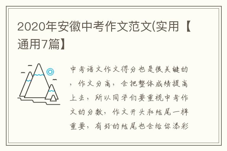 2020年安徽中考作文范文(实用【通