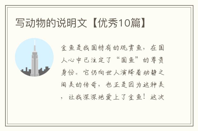 写动物的说明文【优秀10篇】