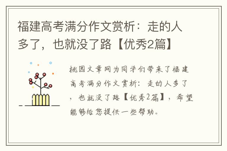 福建高考满分作文赏析：走的人多了，也