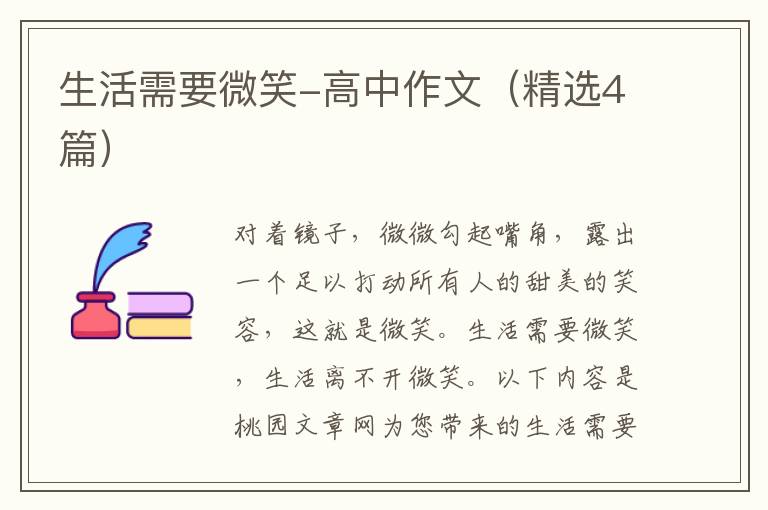 生活需要微笑-高中作文(精选4篇)