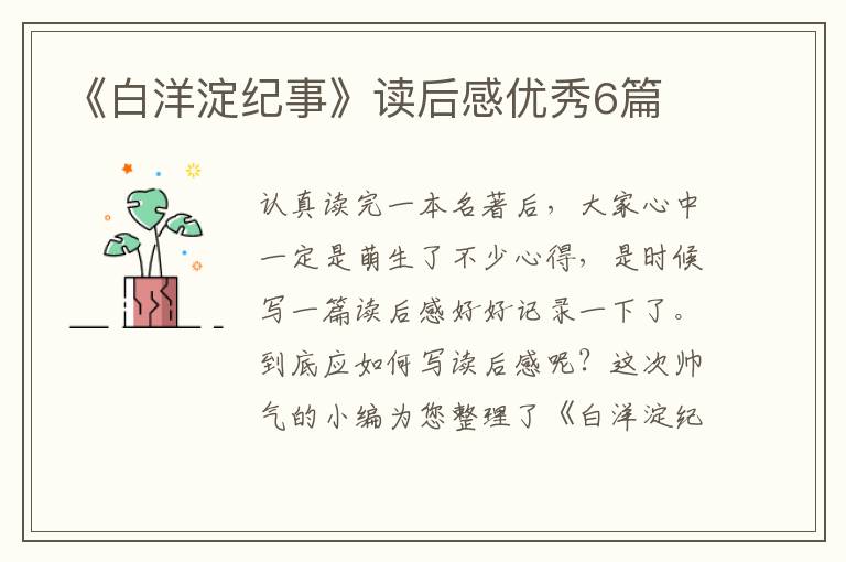 《白洋淀纪事》读后感优秀6篇