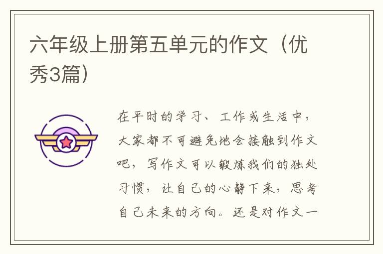六年级上册第五单元的作文(优秀3篇)