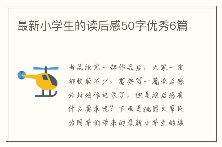 最新小学生的读后感50字优秀6篇