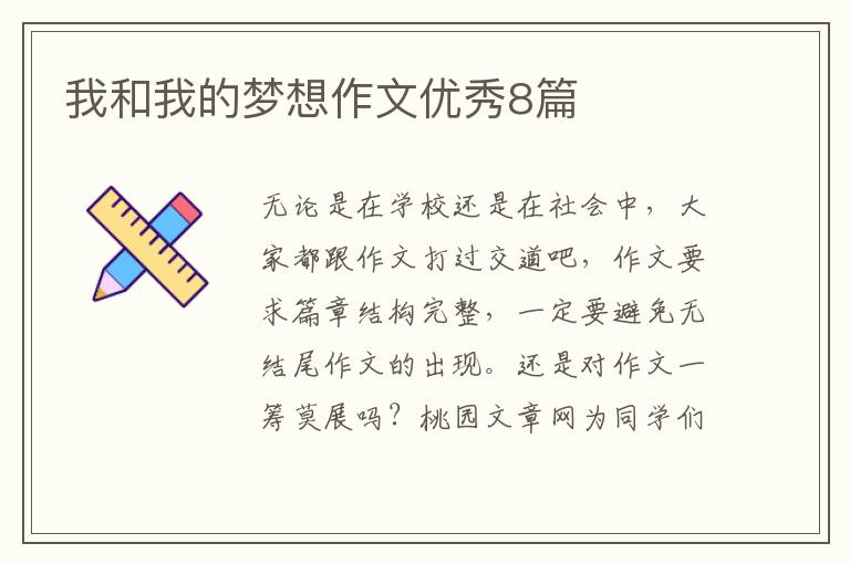 我和我的梦想作文优秀8篇