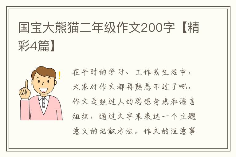 国宝大熊猫二年级作文200字【精彩4