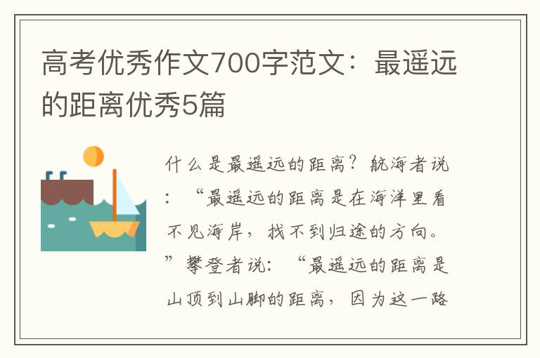 高考优秀作文700字范文:最遥远的距
