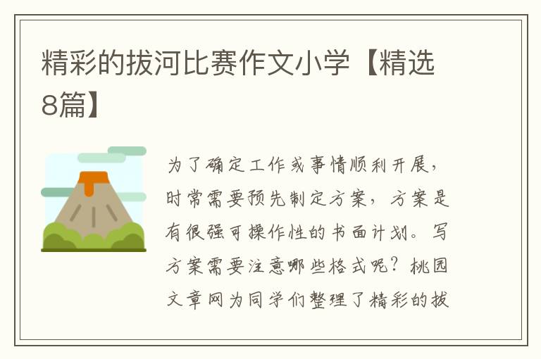 精彩的拔河比赛作文小学【精选8篇