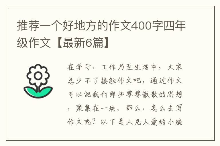 推荐一个好地方的作文400字四年级