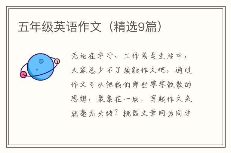 五年级英语作文（精选9篇）