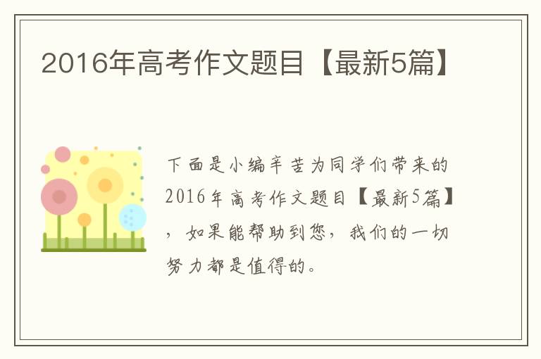 2016年高考作文题目【最新5篇】