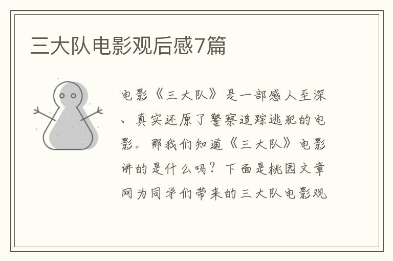 三大队电影观后感7篇