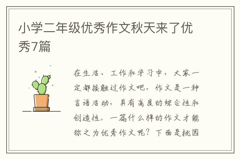 小学二年级优秀作文秋天来了优秀7