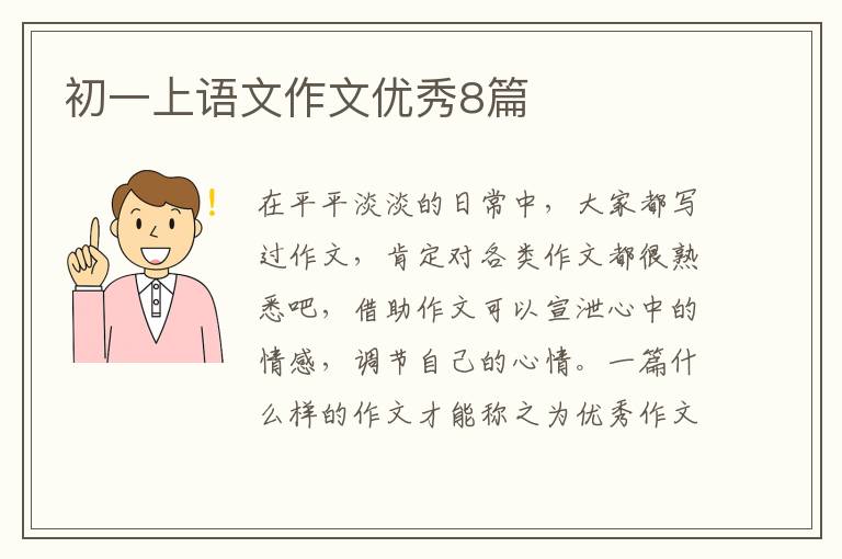 初一上语文作文优秀8篇
