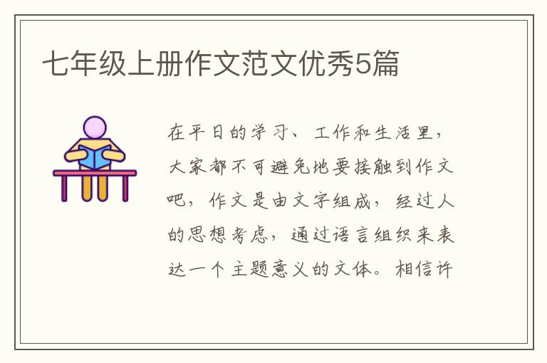 七年级上册作文范文优秀5篇